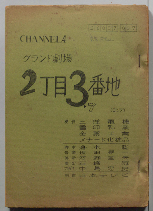 2丁目3番地（コンテ台本）