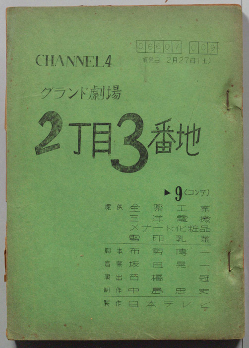 2丁目3番地（コンテ台本）