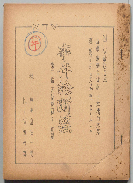 事件診断簿