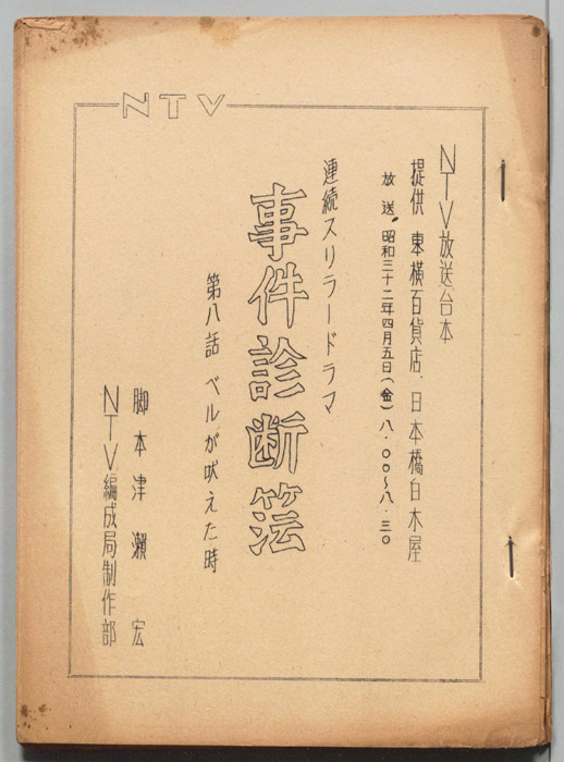 事件診断簿