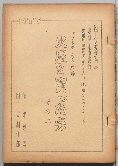 火星を買った男