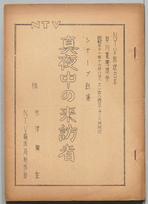 真夜中の来訪者
