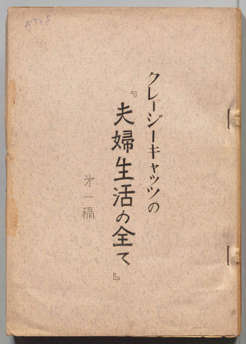 クレージーキャッツの『夫婦生活の全て』（第一稿）