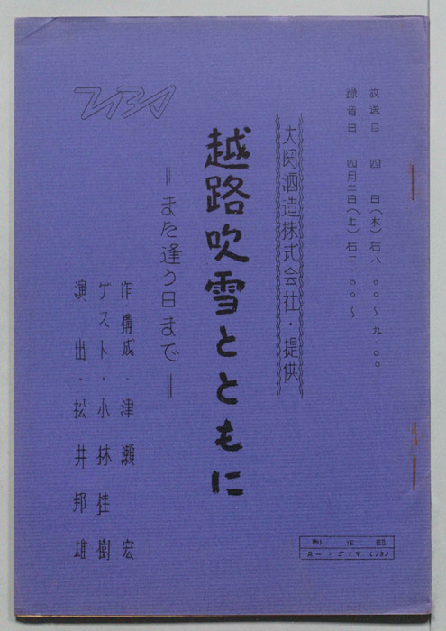越路吹雪とともに