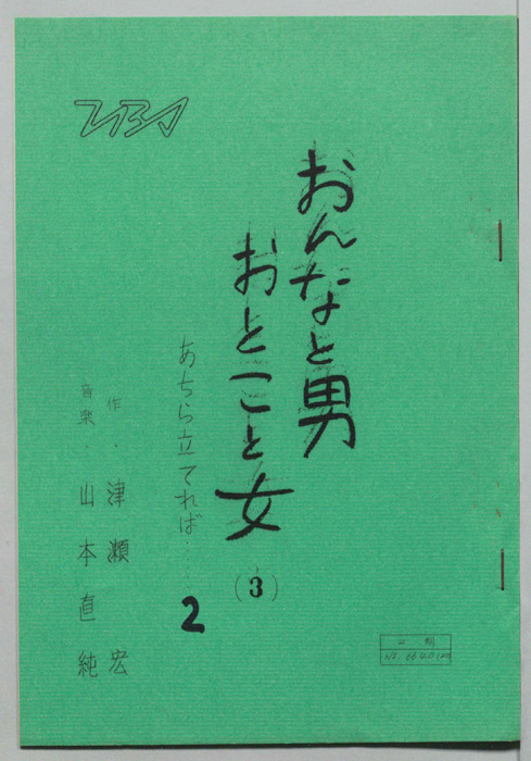 おんなと男おとこと女3