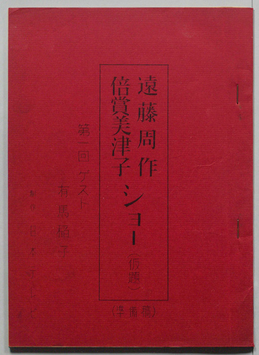 遠藤周作・倍賞美津子ショー(仮題)（準備稿）