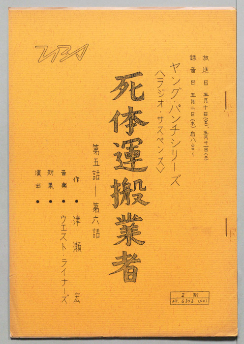 死体運搬業者