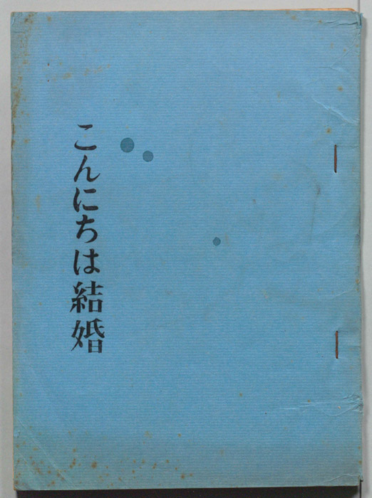 こんにちは結婚（第一稿）