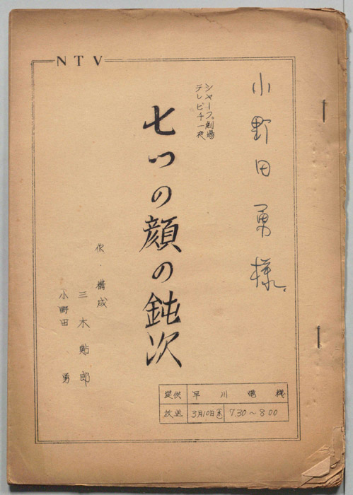 七つの顔の鈍次