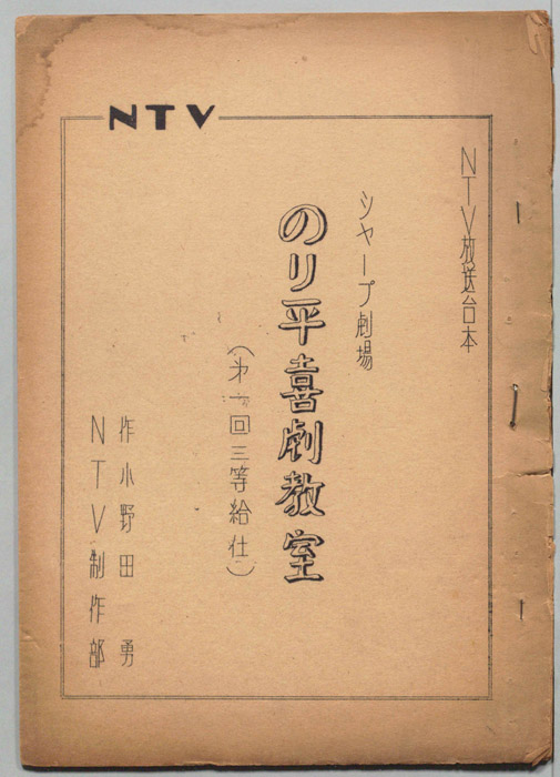 のり平喜劇教室