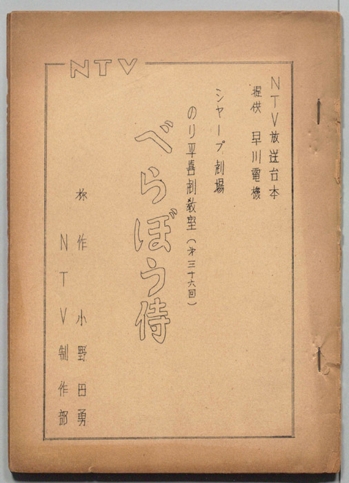のり平喜劇教室