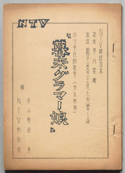 のり平喜劇教室