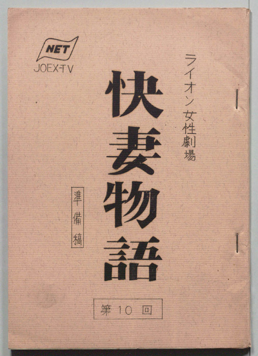 快妻物語（準備稿）