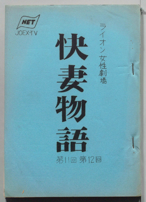 快妻物語