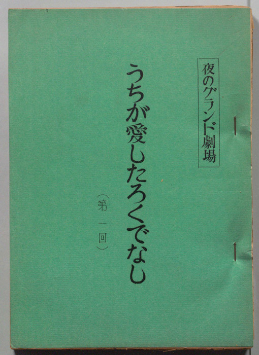 うちが愛したろくでなし