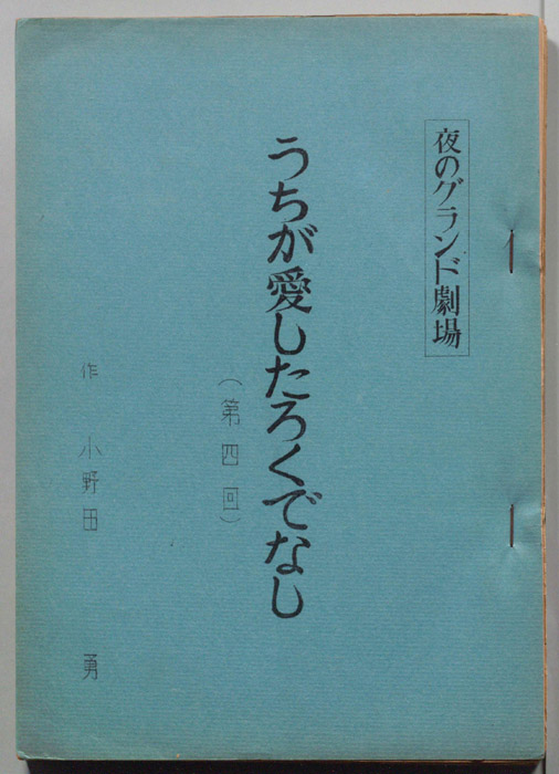 うちが愛したろくでなし