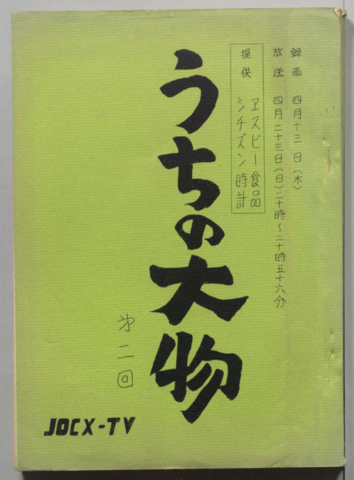うちの大物