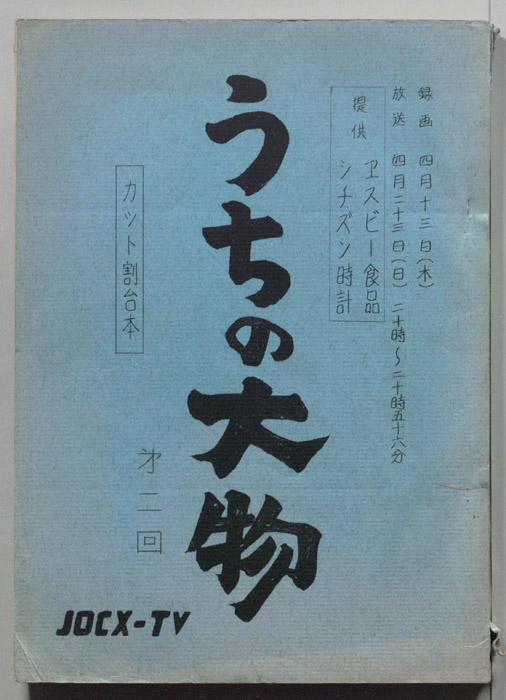 うちの大物（カット割り台本）