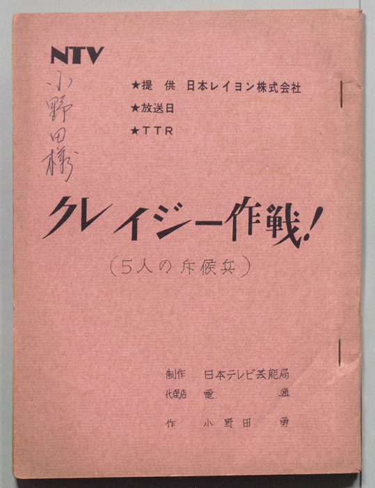 クレイジー作戦！