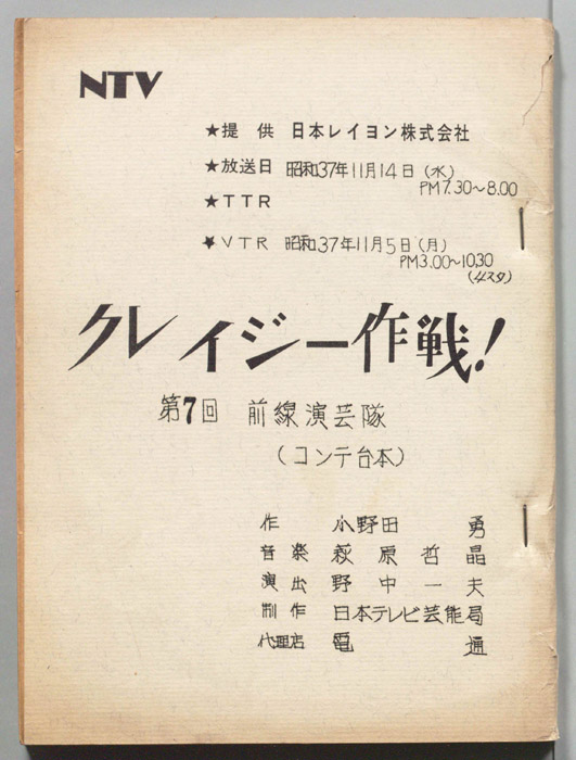 クレイジー作戦！（コンテ台本）