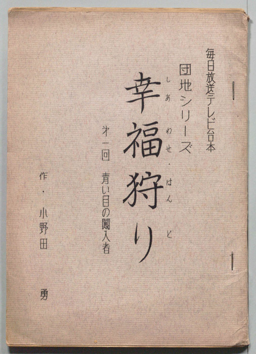 幸福狩り