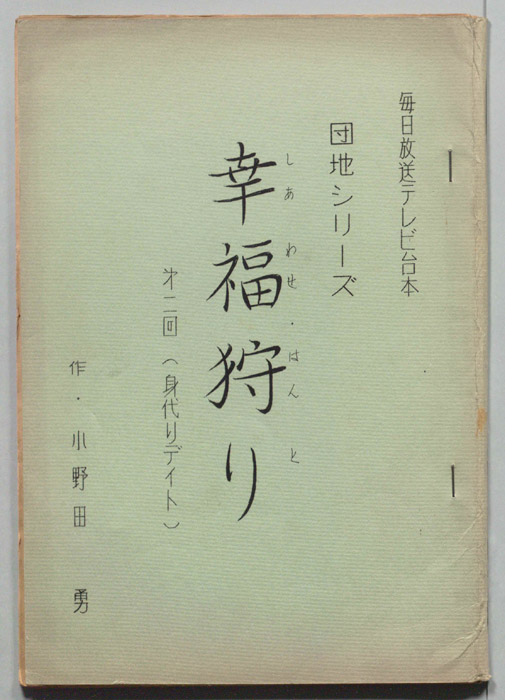 幸福狩り