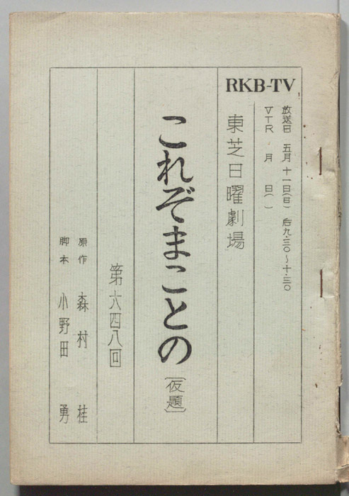 これぞまことの(仮題)