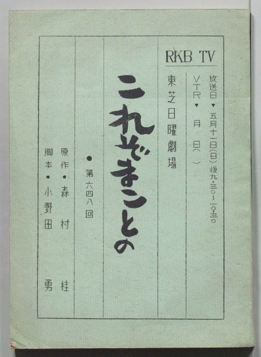 これぞまことの