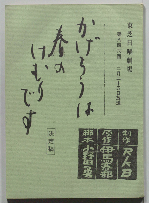 かげろうは春のけむりです（決定稿）