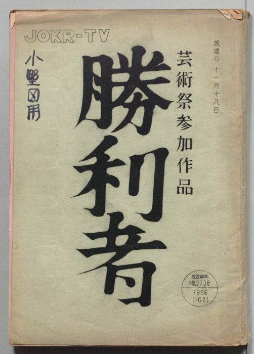 勝利者