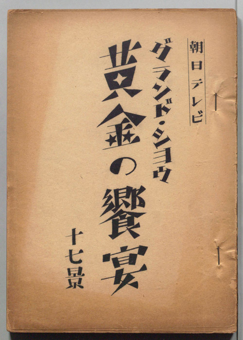 黄金の饗宴