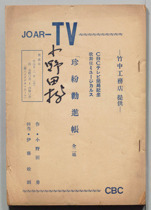 珍紛勧進帳