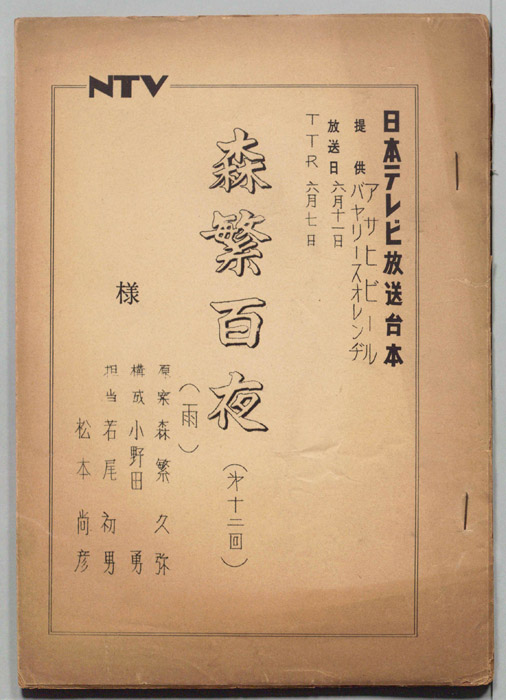 森繁百夜