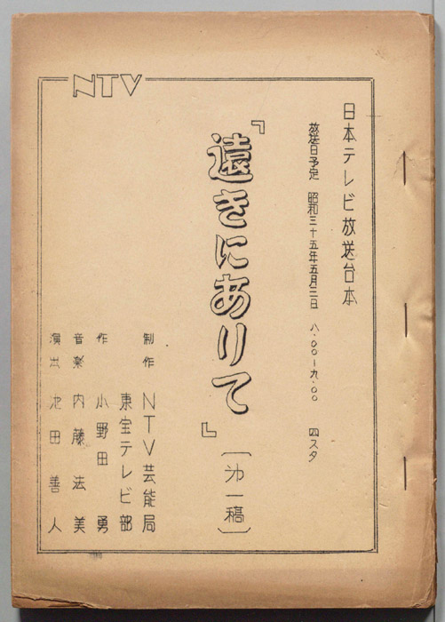 遠きにありて（第一稿）