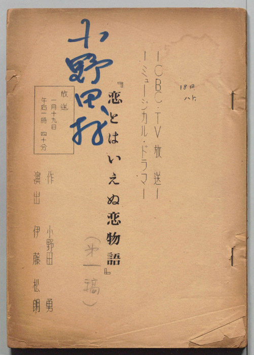 恋とはいえぬ恋物語（第一稿）