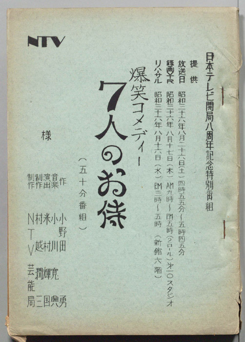 爆笑コメディー　七人のお侍