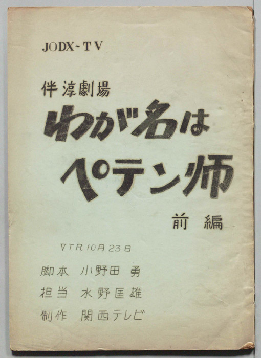 わが名はペテン師