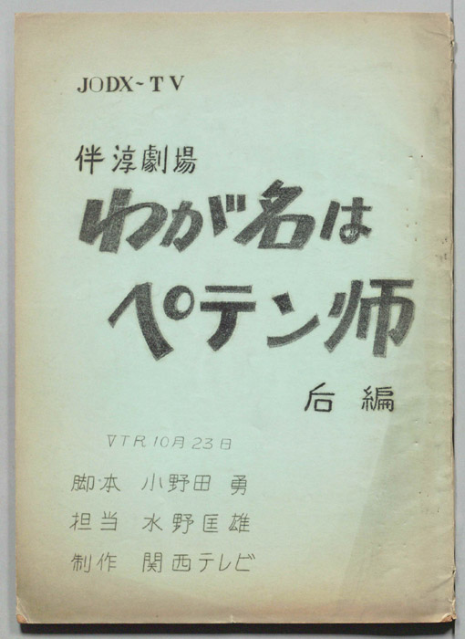 わが名はペテン師