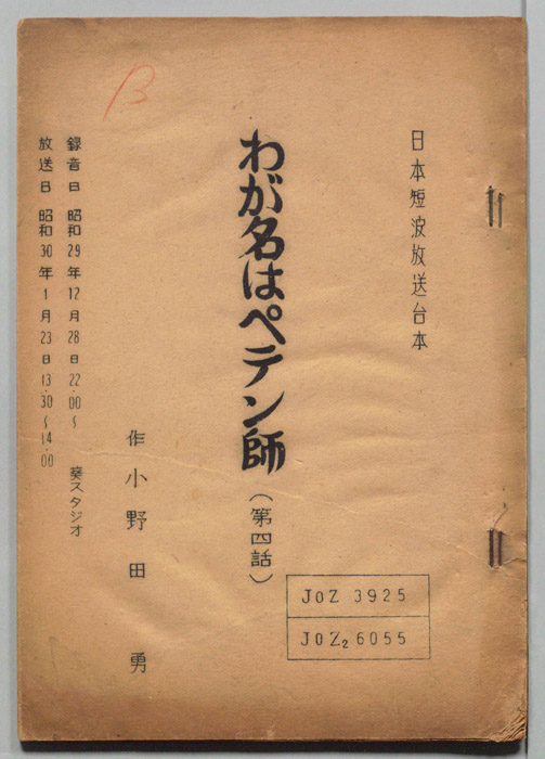 わが名はペテン師