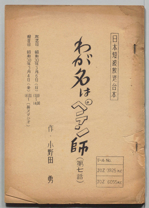 わが名はペテン師