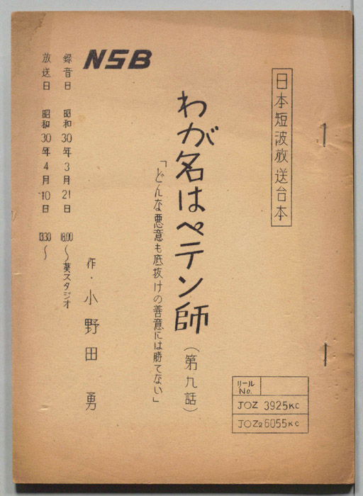 わが名はペテン師