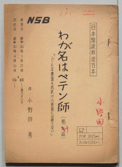 わが名はペテン師