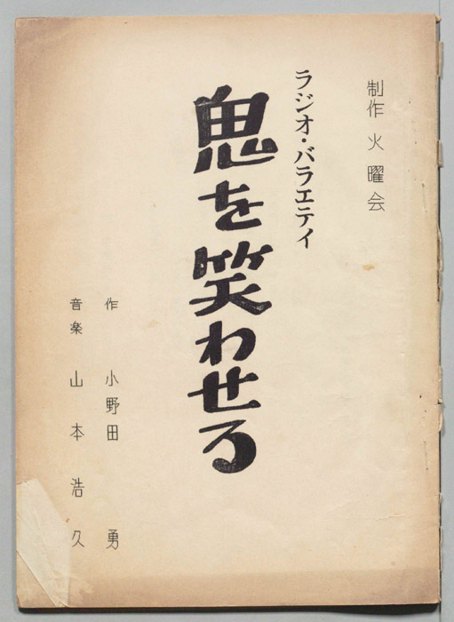 鬼を笑わせる