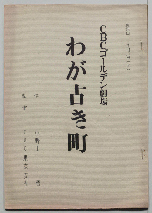 わが古き町