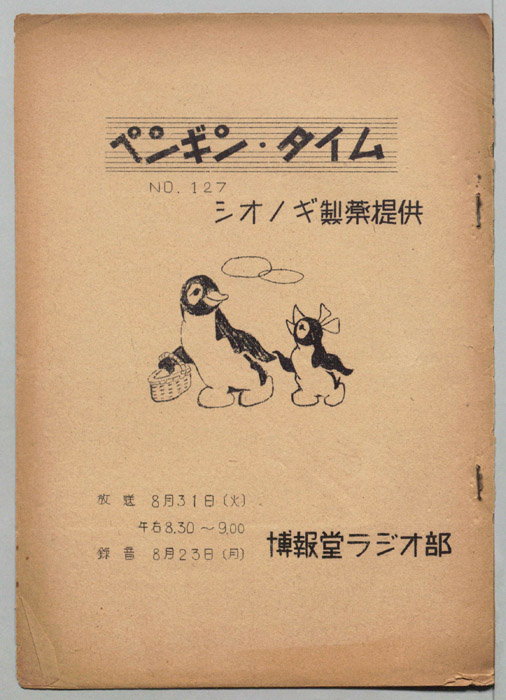 ペンギン・タイム