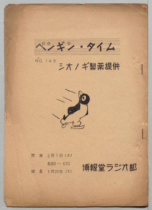 ペンギン・タイム