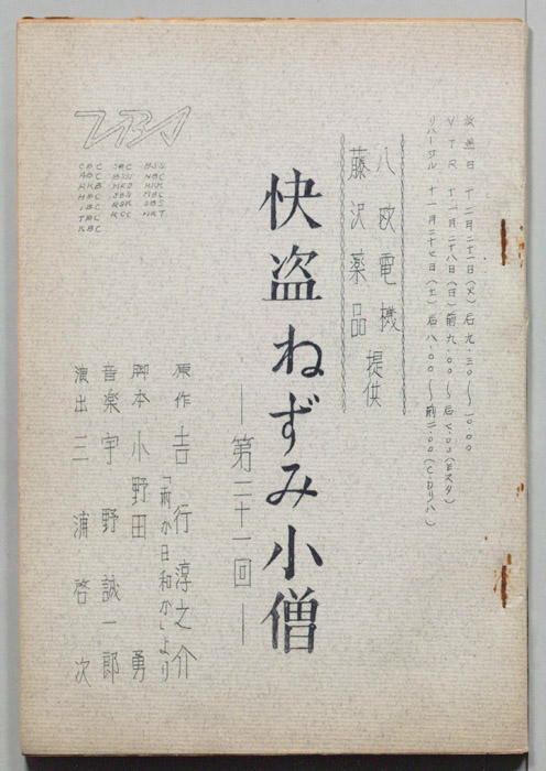 怪盗ねずみ小僧｜JACC®サーチ Japan Content Catalog