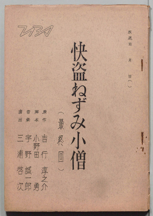 怪盗ねずみ小僧