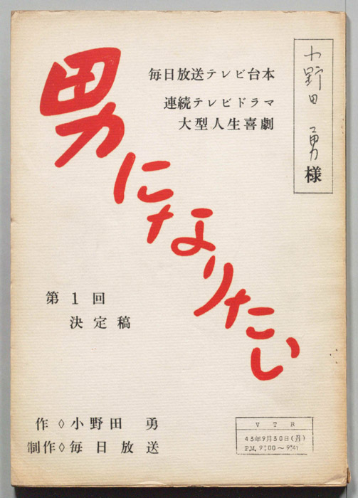 男になりたい（決定稿）