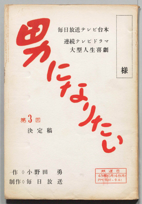 男になりたい（決定稿）